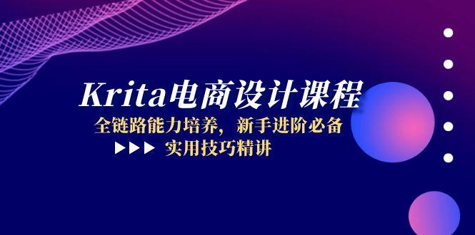 Krita电商设计课程，全链路能力培养，新手进阶必备，实用技巧精讲-玻哥网络技术工作室