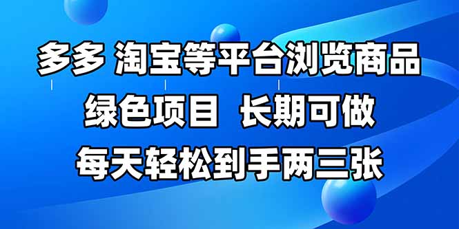拼多多、淘宝等多平台浏览商品，长期可做，每天轻松到手两三张，有手…-玻哥网络技术工作室