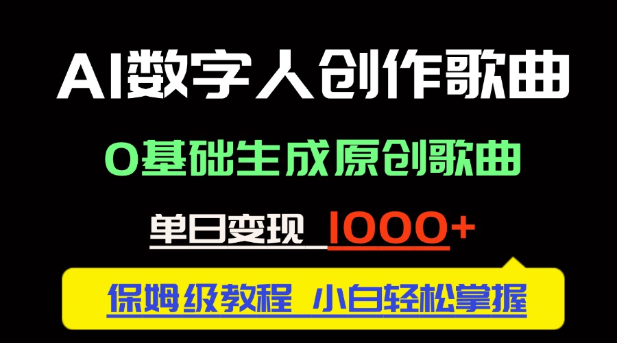 中视频新风口：AI数字人创作歌曲。0基础生成原创歌曲，单日变现1000＋-玻哥网络技术工作室