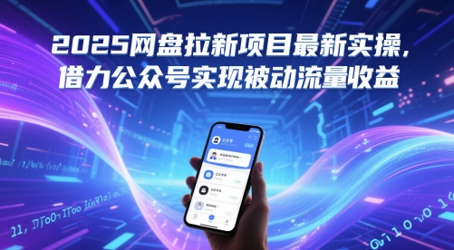 2025网盘拉新项目最新实操，借力公众号实现被动流量收益-玻哥网络技术工作室