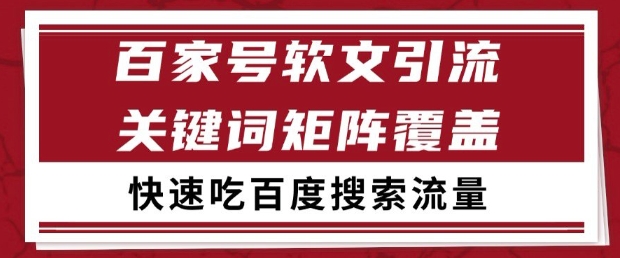 百家号软文引流关键词覆盖打法，吃搜索流量日引99+【揭秘】-玻哥网络技术工作室