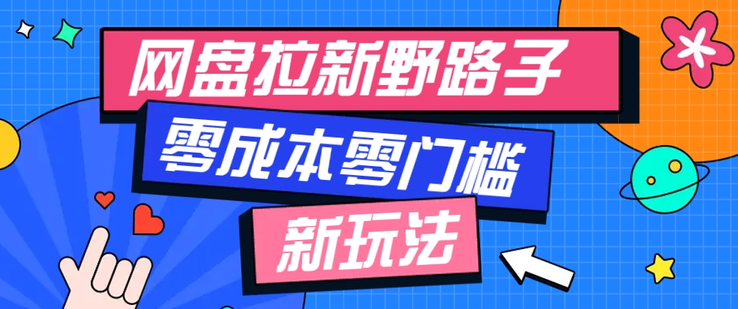 一个人也能操作的网盘拉新野路子玩法，零成本零门槛多种变现方式，轻松月入万元-玻哥网络技术工作室