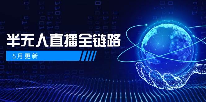 半无人直播全链路：AI数字人+千川截流实战，女装选品与防违规处理稳定玩法(5月更新)-玻哥网络技术工作室