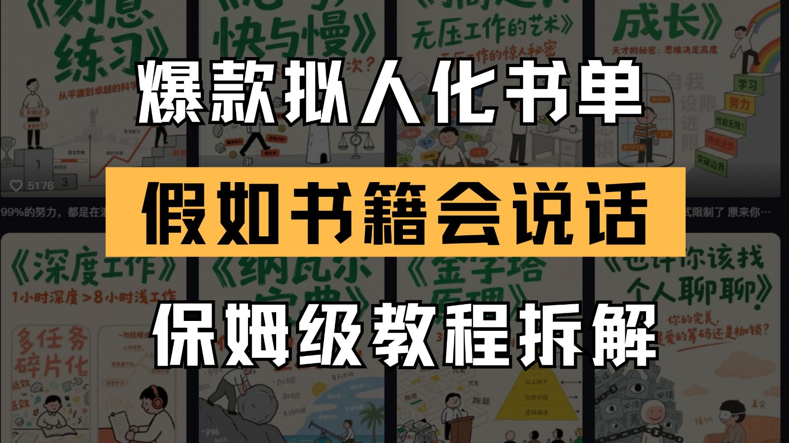 最新爆款拟人化书单玩法 假如书籍会说话 保姆级教程-玻哥网络技术工作室