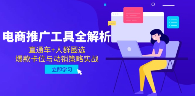 电商推广工具全解析，直通车+人群圈选，爆款卡位与动销策略实战-玻哥网络技术工作室