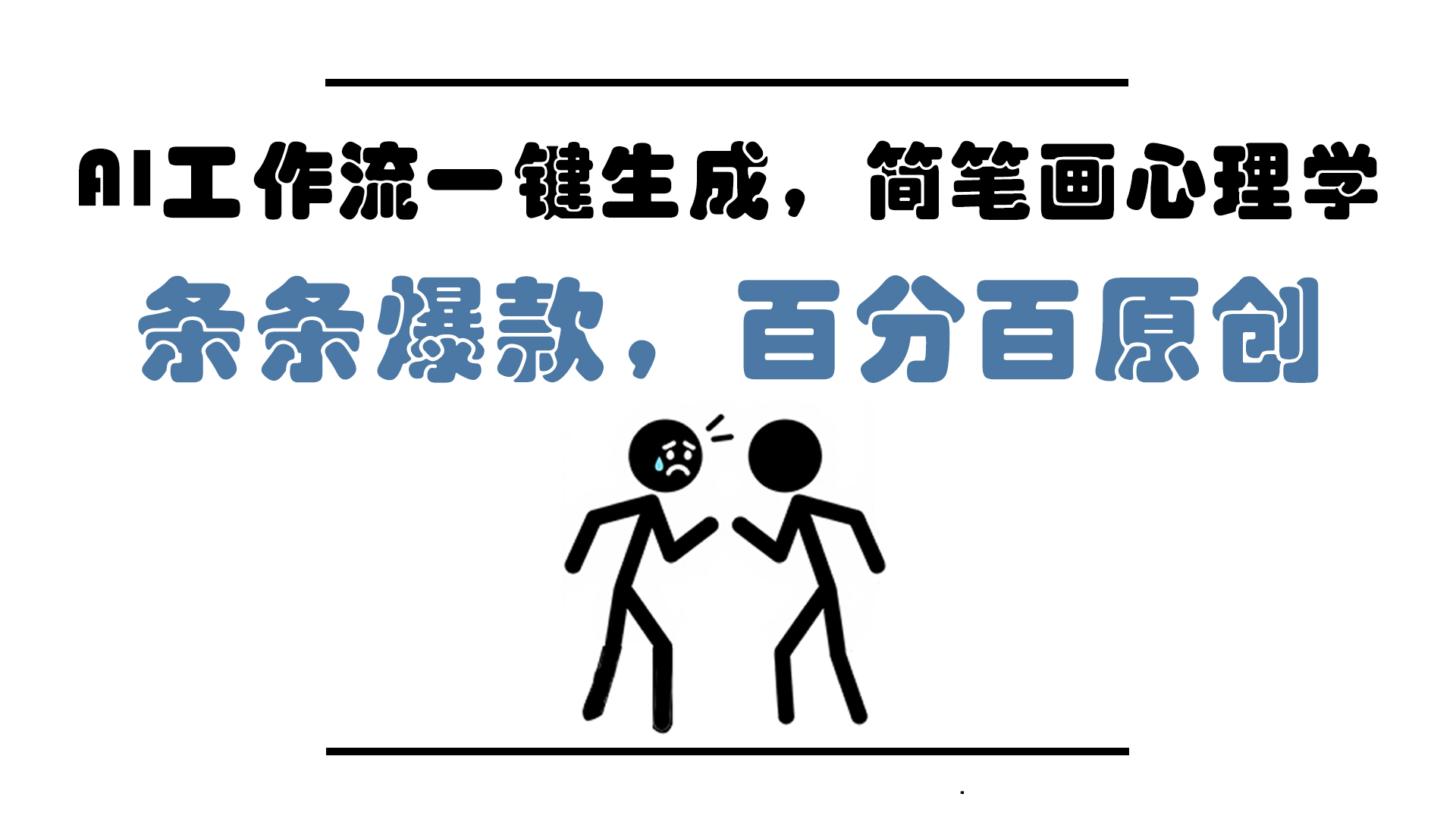 AI工作流一键生成，简笔画心理学，条条爆款，百分百原创，小白5分钟上…-玻哥网络技术工作室