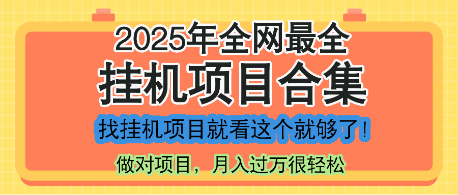 最新2025年挂机项目合集，一套课程全部讲完，找项目看这一个课程就够了！-玻哥网络技术工作室