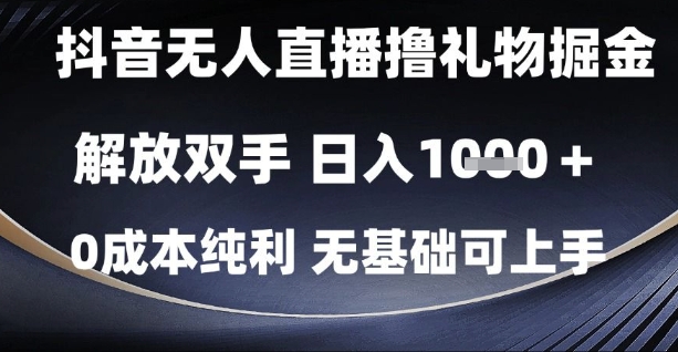 抖音无人直播撸礼物掘金，解放双手，日入1k，0成本纯利，无基础可上手【揭秘】-玻哥网络技术工作室