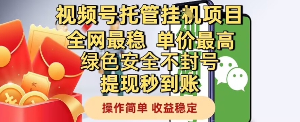 视频号托管挂G项目全网最稳，单价最高，绿色安全不封号提现秒到账，操作简单，收益稳定【揭秘】-玻哥网络技术工作室