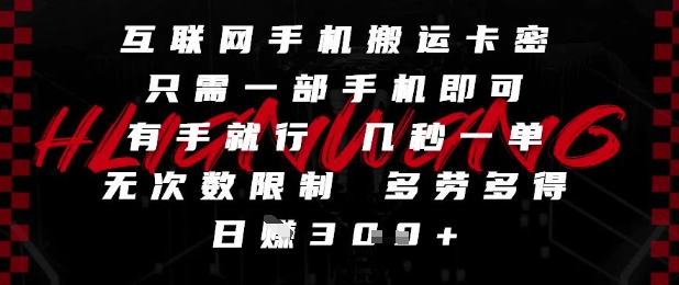 互联网手机搬运卡密，只需一部手机即可，有手就行，几秒一单，无次数限制，多劳多得，日入3张【揭秘】-玻哥网络技术工作室