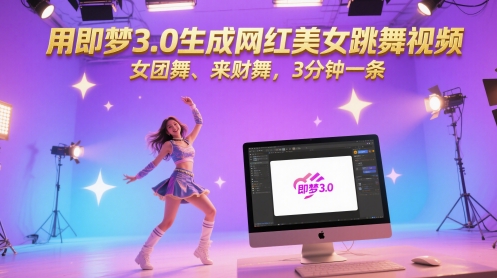 用即梦3.0生成网红美女跳舞视频，女团舞、来财舞，3分钟一条-玻哥网络技术工作室