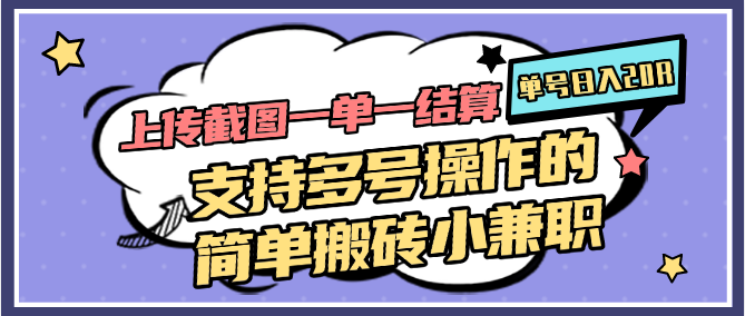 上传截图一单一结算，单号日入20R，支持多号操作的简单搬砖小兼职-玻哥网络技术工作室