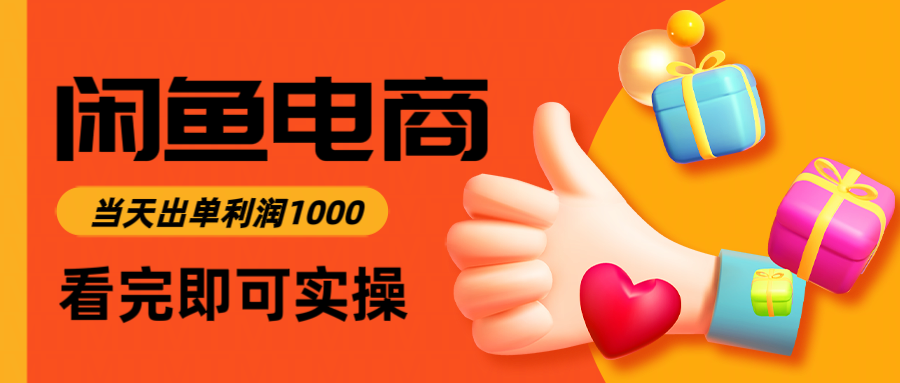 闲鱼高利润电商，入门到出单只需3小时，每天利润1000-玻哥网络技术工作室