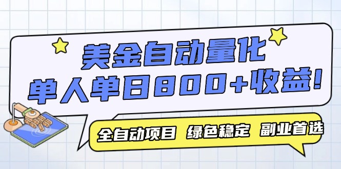 美金自动量化，全自动带跑，单设备轻松躺赚800+，我愿称今年最牛逼项目…-玻哥网络技术工作室