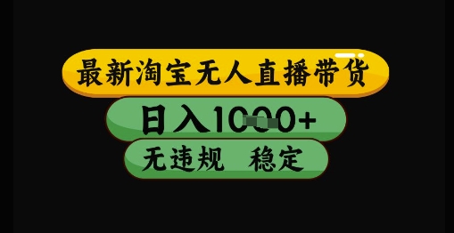最新淘宝无人直播带货独家技术，日入1k+，无违规无封号，操作简单，长期稳定【揭秘】-玻哥网络技术工作室