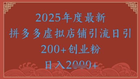 绝密引流秘籍，拼多多虚拟店铺引流，日引500+-玻哥网络技术工作室