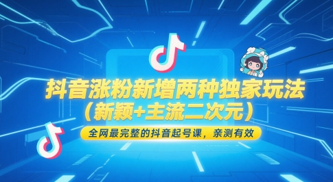 抖音涨粉新增两种独家玩法(新颖+主流二次元)，全网最完整的抖音起号课，亲测有效-玻哥网络技术工作室