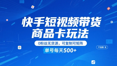 快手短视频带货商品卡玩法，不直播不发视频，0粉丝无货源，可复制可矩阵，单号每天1-5张-玻哥网络技术工作室