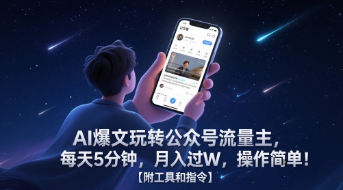 AI爆文玩转公众号流量主，每天5分钟，月入过W，操作简单！【附工具和指令】-玻哥网络技术工作室