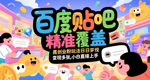 百度贴吧精准覆盖创业粉玩法日变现多张，小白直接上手【揭秘】-玻哥网络技术工作室