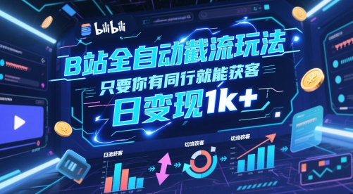 B站全自动截流玩法只要你有同行就能获客，日变现1k+【揭秘】-玻哥网络技术工作室