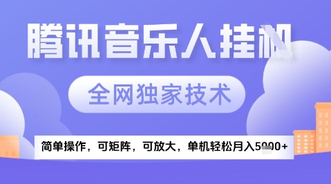 2025腾讯音乐挂G项目，全网独家技术，全新玩法，轻松月入5k+【揭秘】-玻哥网络技术工作室
