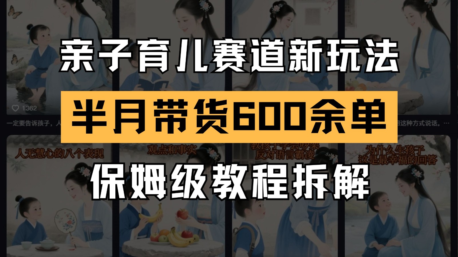 AI亲子育儿赛道新玩法 新号半个月带货600多单 保姆级教程拆解-玻哥网络技术工作室