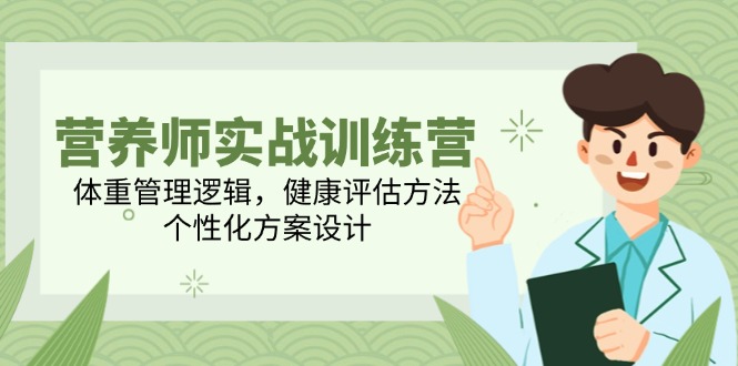 营养师实战训练营，体重管理逻辑，健康评估方法，个性化方案设计-玻哥网络技术工作室