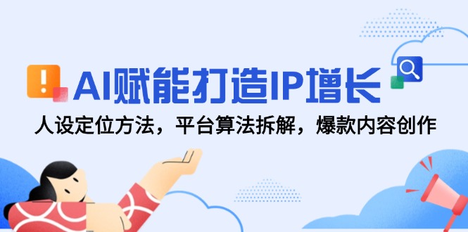 AI赋能打造IP增长，人设定位方法，平台算法拆解，爆款内容创作-玻哥网络技术工作室