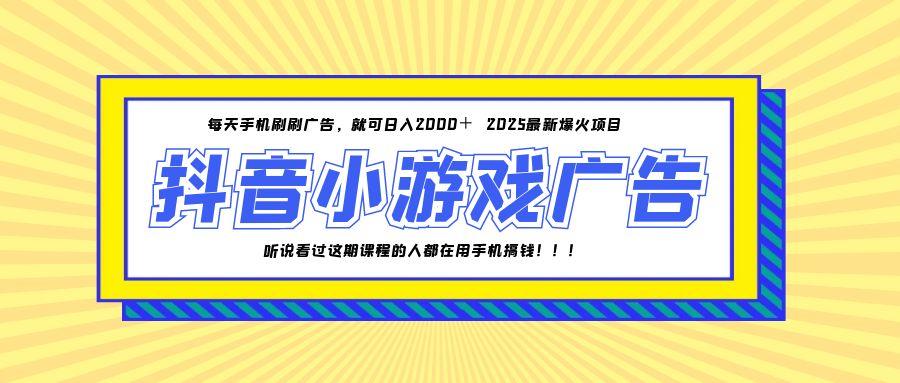 25年爆火的抖音小游戏项目，一部手机日入2000+-玻哥网络技术工作室