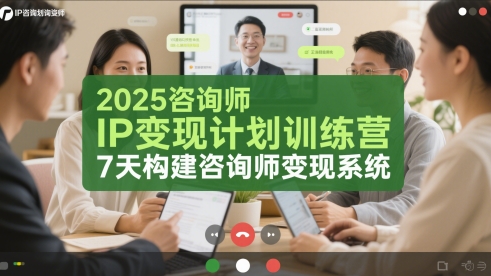 2025咨询师IP变现计划训练营，7天构建咨询师变现系统-玻哥网络技术工作室