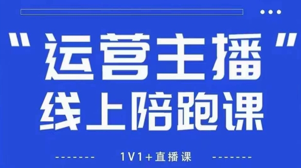 猴帝1600线上课【5月28更新】拉爆自然流，做懂流量的主播，新规政策下，自然流破圈攻略-玻哥网络技术工作室