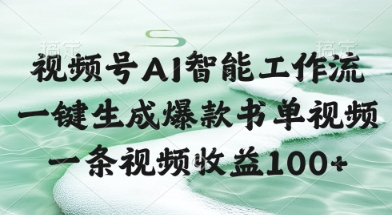 视频号AI智能工作流，一键生成爆款书单视频，一条视频收益100+【揭秘】-玻哥网络技术工作室
