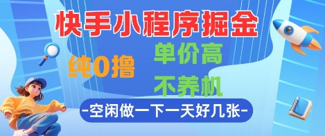 快手小程序掘金，纯0撸，单价高不养机 利用空闲时间做一做，一天好几张【揭秘】-玻哥网络技术工作室