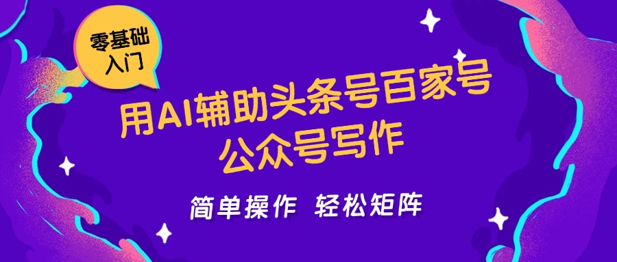 用AI辅助头条号百家号公众号写作简单操作轻松矩阵工作室日收5000+-玻哥网络技术工作室