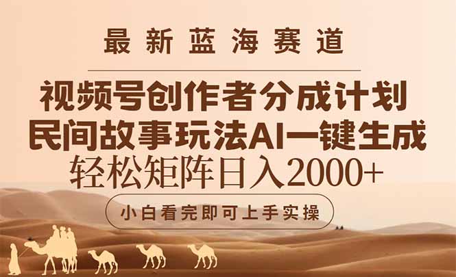 最新蓝海赛道视频号创作者分成民间故事玩法，AI一键生成爆款视频，轻松…-玻哥网络技术工作室