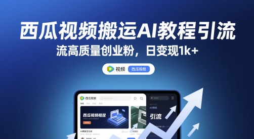 西瓜视频搬运AI教程引流高质量创业粉，日变现1k+【揭秘】-玻哥网络技术工作室