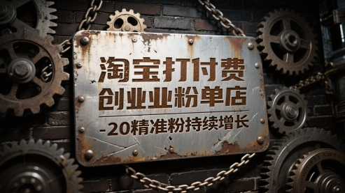 淘宝打付费创业粉单店每天稳定10-20精准粉持续增长【揭秘】-玻哥网络技术工作室