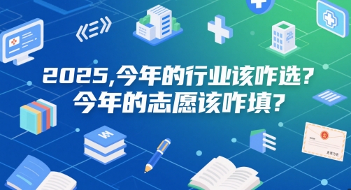 付费文章：2025，今年的行业该咋选？今年的志愿该咋填？-玻哥网络技术工作室