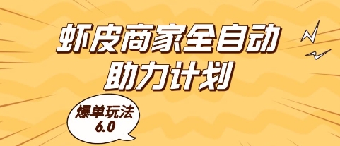 虾皮商家全自动助力计划，爆单玩法6.0.单机直接打爆收益【揭秘】-玻哥网络技术工作室