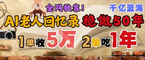AI帮老人写回忆录，可以稳做50年的蓝海赛道，一单收2-3W，2单吃一年，长久可持续-玻哥网络技术工作室
