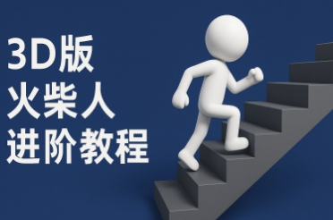 coze扣子一键生成火柴人视频，彩色3D中英字幕进阶版本-玻哥网络技术工作室