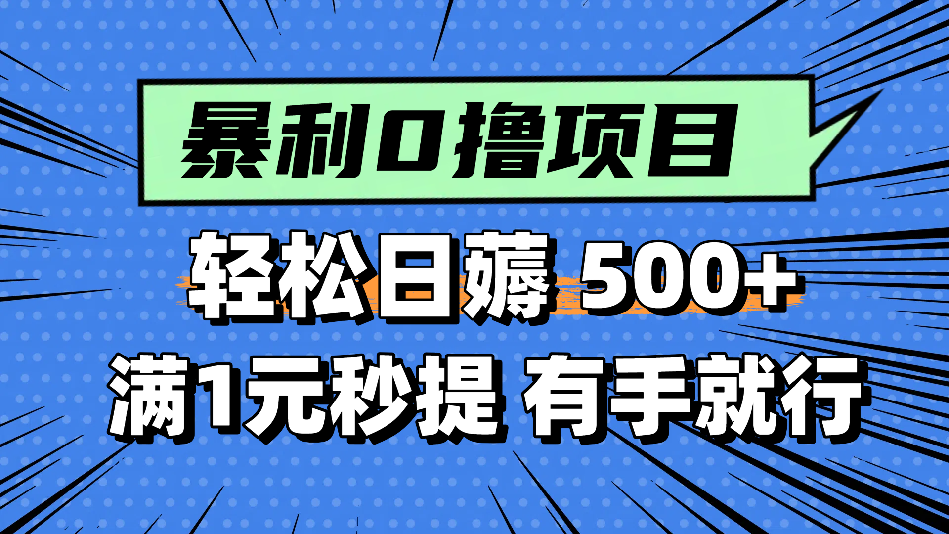 零撸小任务，轻松日薅500+，满1元秒提现，小白有手就能做-玻哥网络技术工作室