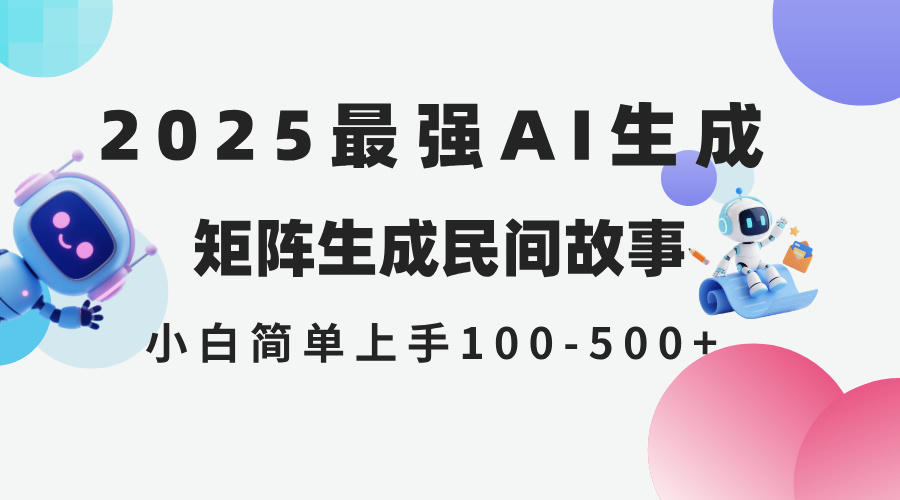 2025年5月最新AI生成 民间故事 全网分发各大平台 小白无脑操作 日入500…-玻哥网络技术工作室