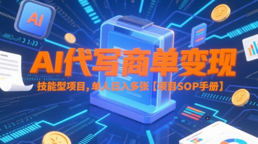 AI代写商单变现，技能型项目，单人日入多张 【项目SOP手册】-玻哥网络技术工作室