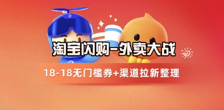 淘宝闪购项目_外卖大战升级，拉新渠道整理+完整打法拆解-玻哥网络技术工作室