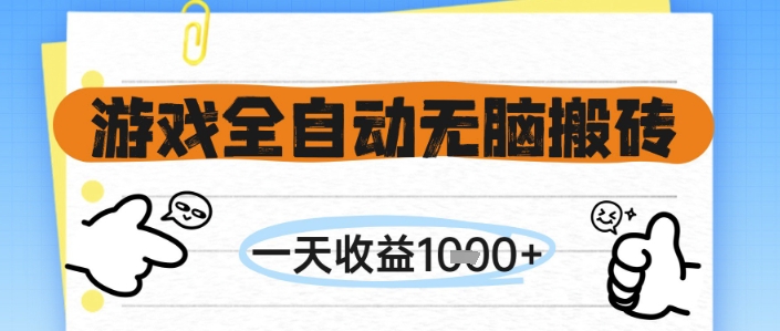 游戏全自动无脑搬砖，一天收益1k+，全自动运行，不需要玩游戏【揭秘】-玻哥网络技术工作室