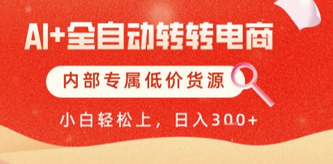 AI全自动转转电商，彻底解放双手，专属低价货源，单日轻松变现5张+【揭秘】-玻哥网络技术工作室