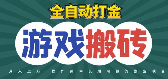 全自动游戏打金搬砖，不用守着照样日入1k，起号快收益快，火爆搬砖项目【揭秘】-玻哥网络技术工作室