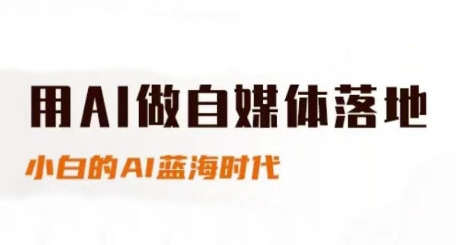 用AI做自媒体落地，适合新手快速入门与进阶，小白的AI蓝海时代-玻哥网络技术工作室
